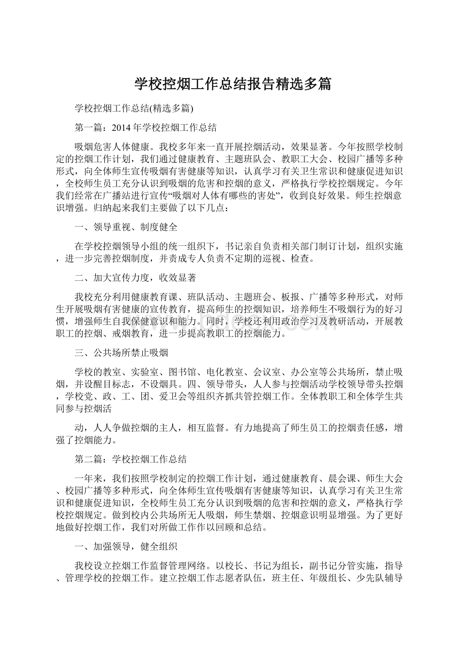 学校控烟工作总结报告精选多篇Word格式文档下载.docx