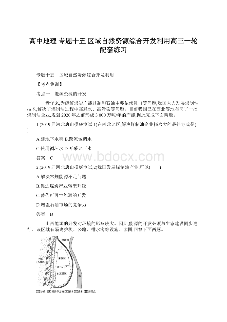 高中地理 专题十五 区域自然资源综合开发利用高三一轮配套练习.docx_第1页