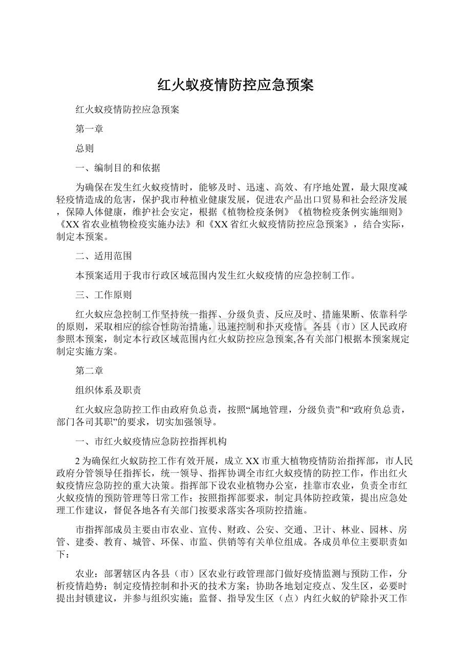 红火蚁疫情防控应急预案.docx_第1页