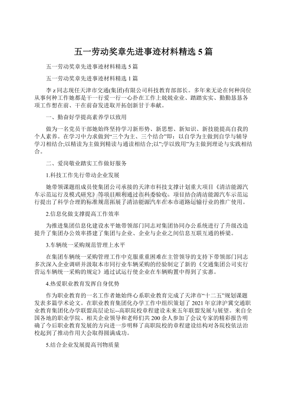 五一劳动奖章先进事迹材料精选5篇Word下载.docx