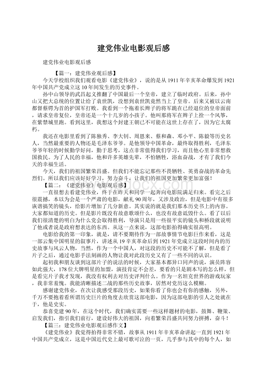 建党伟业电影观后感Word文档下载推荐.docx_第1页