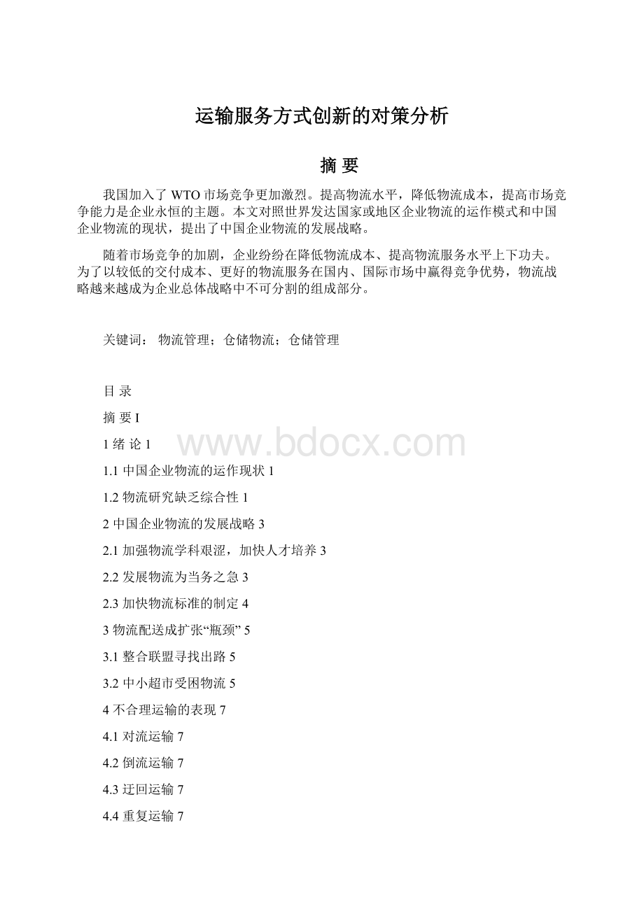 运输服务方式创新的对策分析.docx_第1页