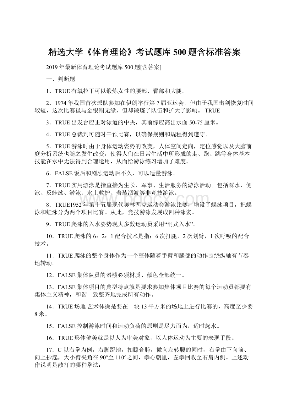 精选大学《体育理论》考试题库500题含标准答案.docx