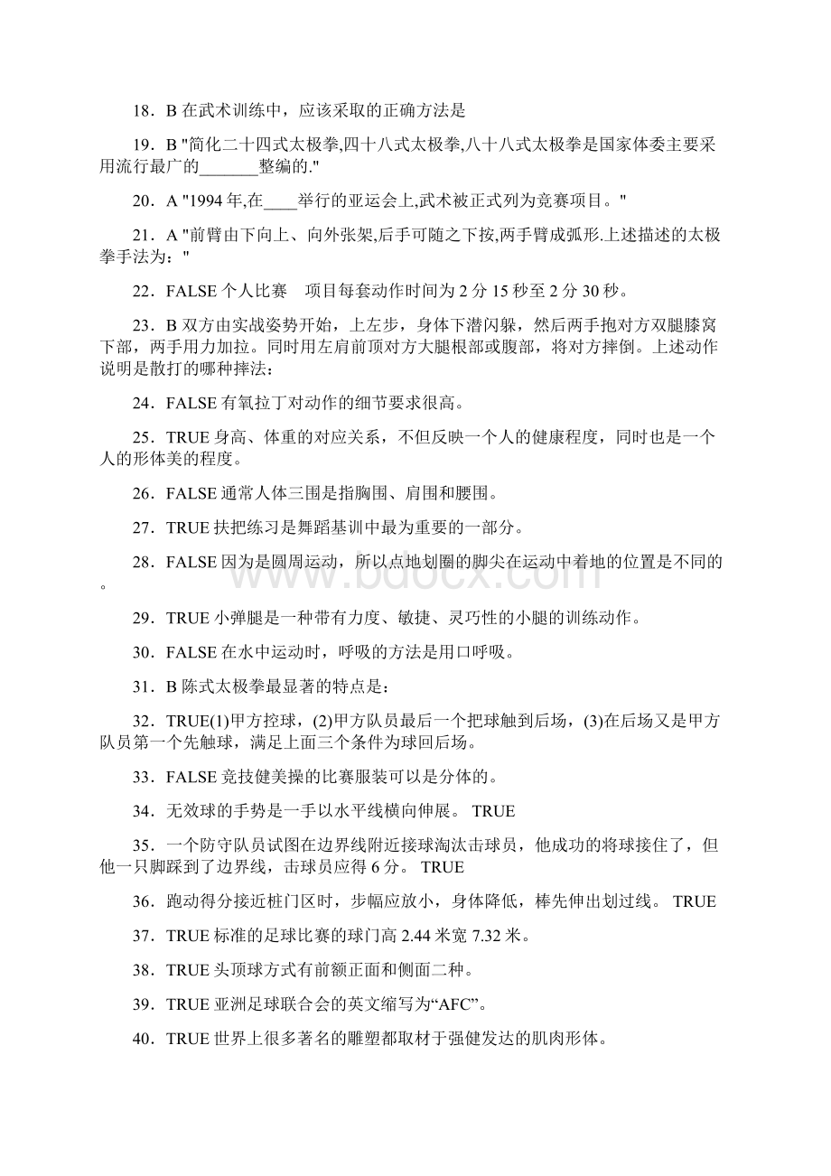 精选大学《体育理论》考试题库500题含标准答案.docx_第2页