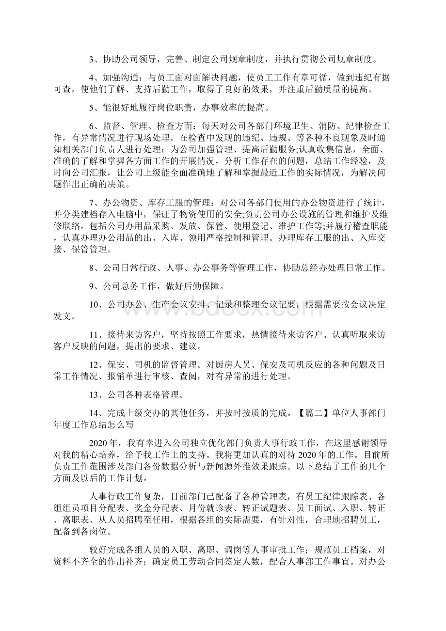 单位人事部门年度工作总结怎么写文档格式.docx_第3页