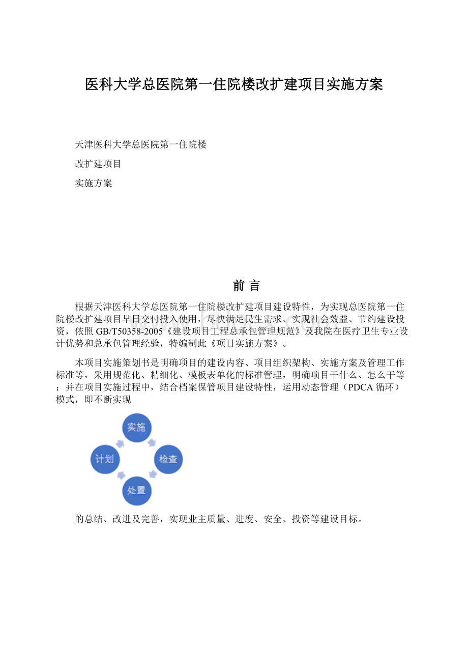 医科大学总医院第一住院楼改扩建项目实施方案Word文件下载.docx