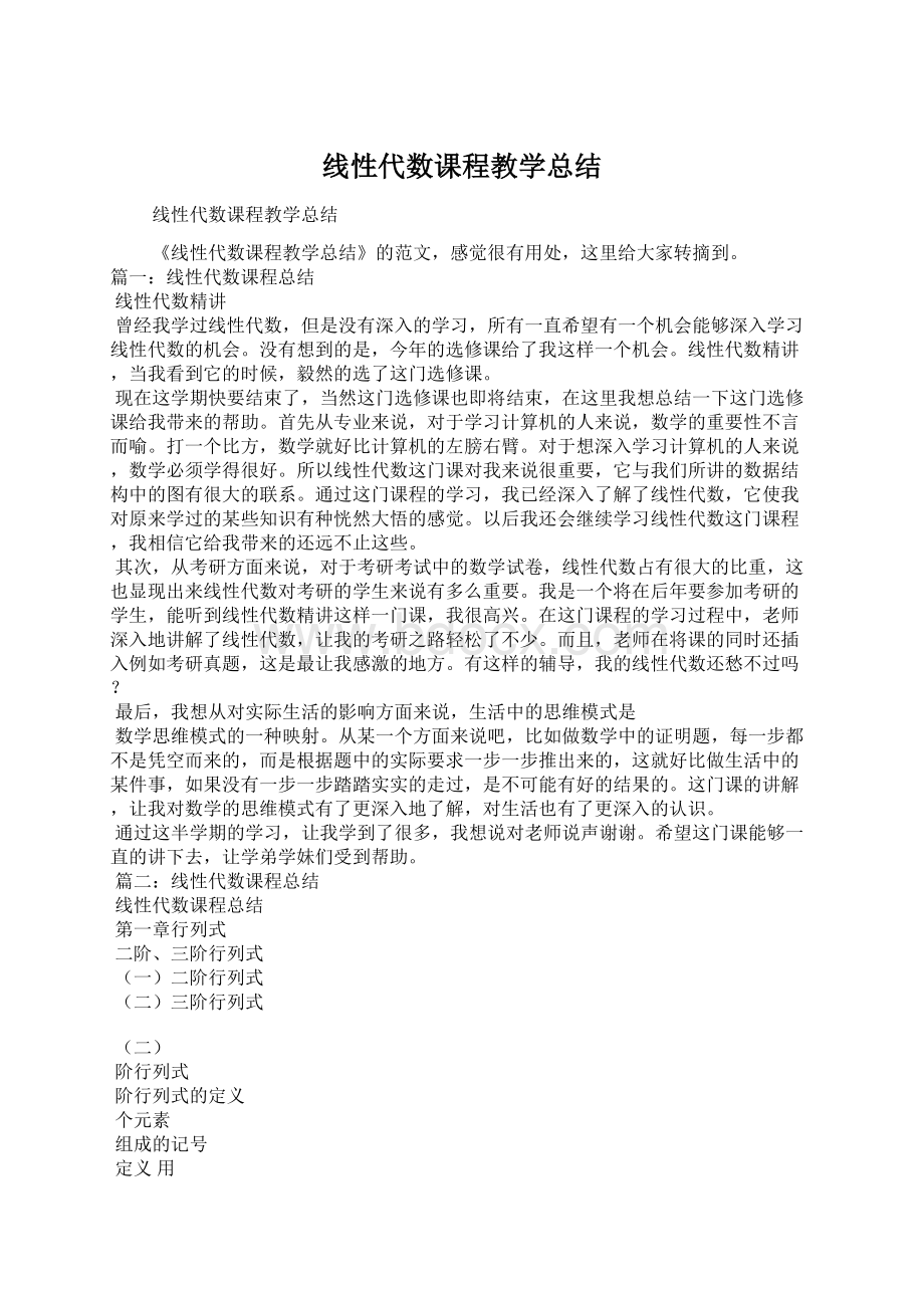 线性代数课程教学总结Word文件下载.docx