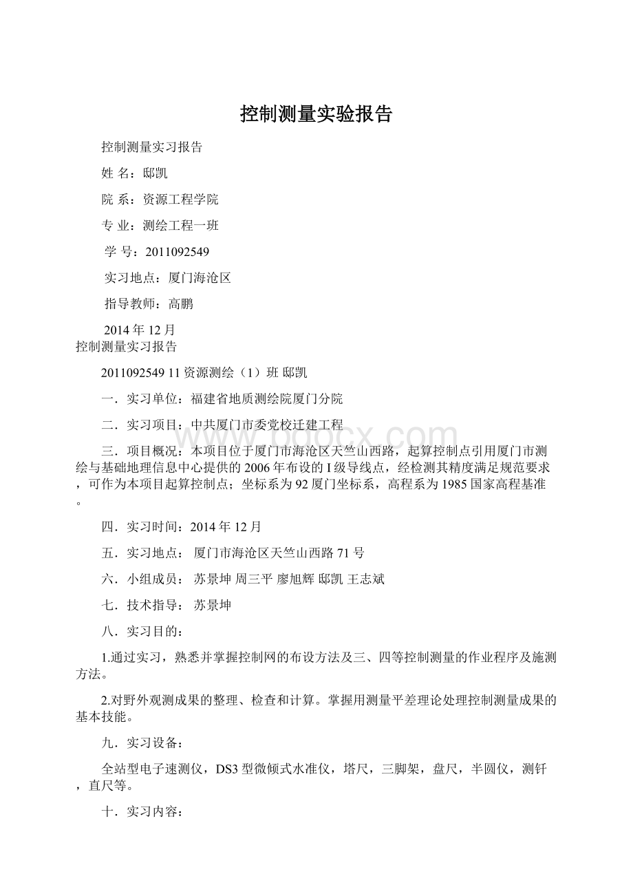 控制测量实验报告Word文档下载推荐.docx_第1页