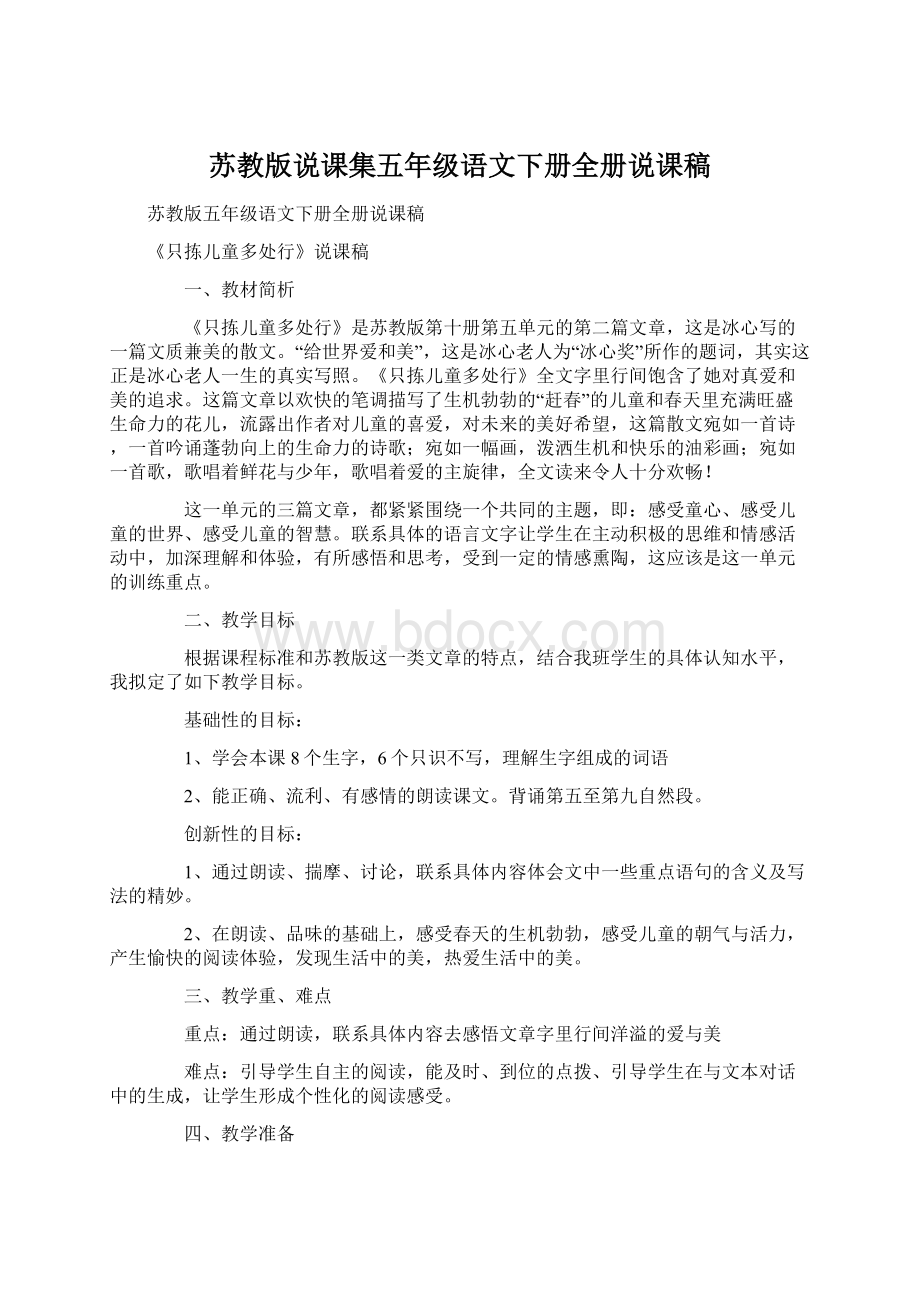 苏教版说课集五年级语文下册全册说课稿.docx