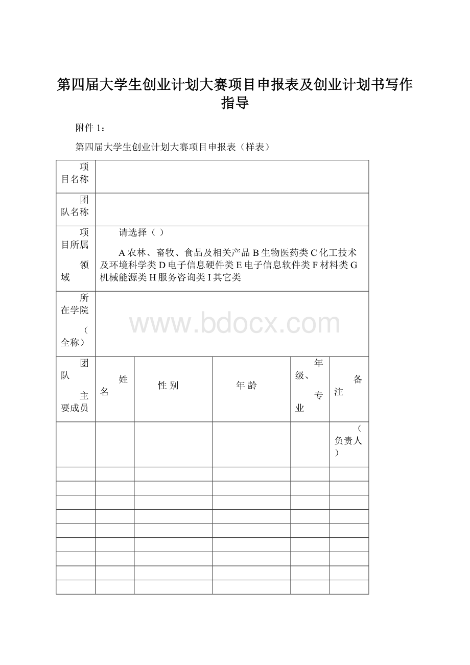 第四届大学生创业计划大赛项目申报表及创业计划书写作指导.docx