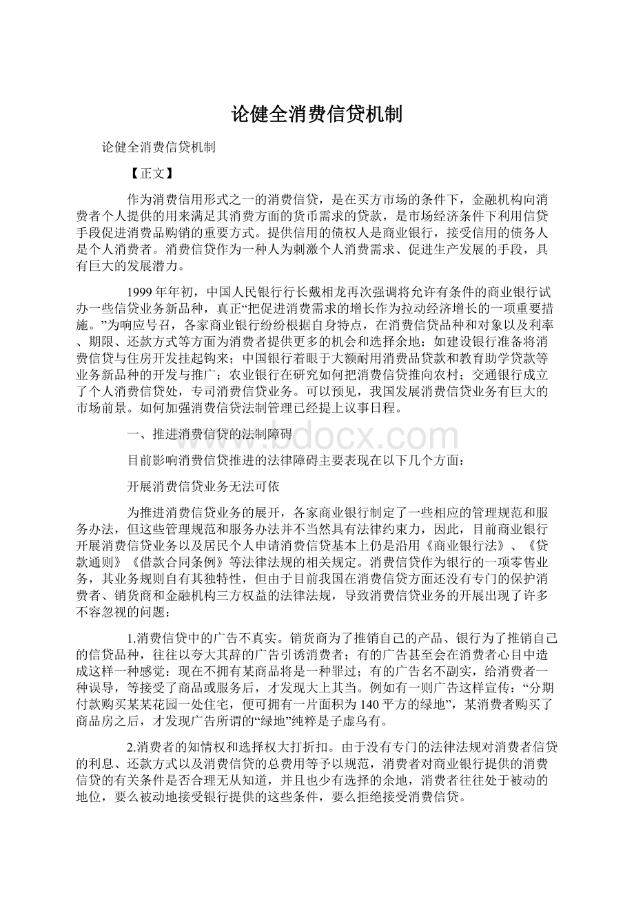 论健全消费信贷机制.docx_第1页