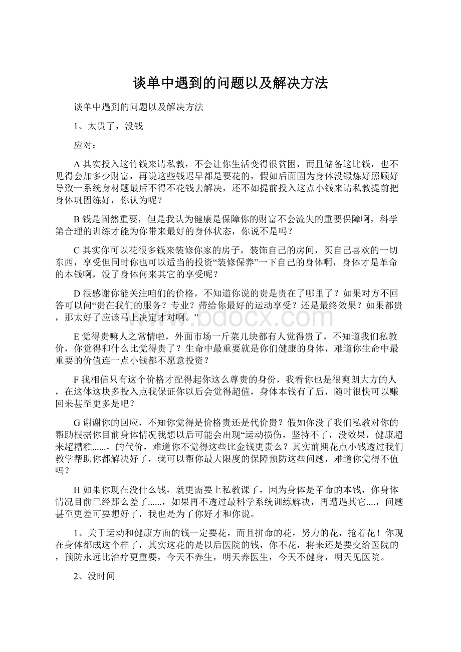 谈单中遇到的问题以及解决方法.docx