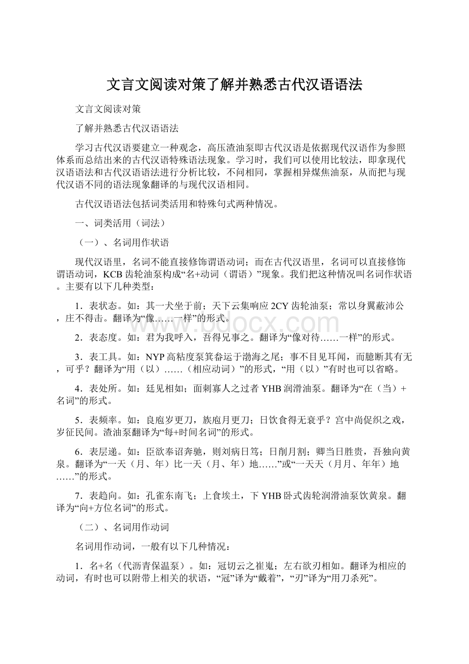 文言文阅读对策了解并熟悉古代汉语语法.docx