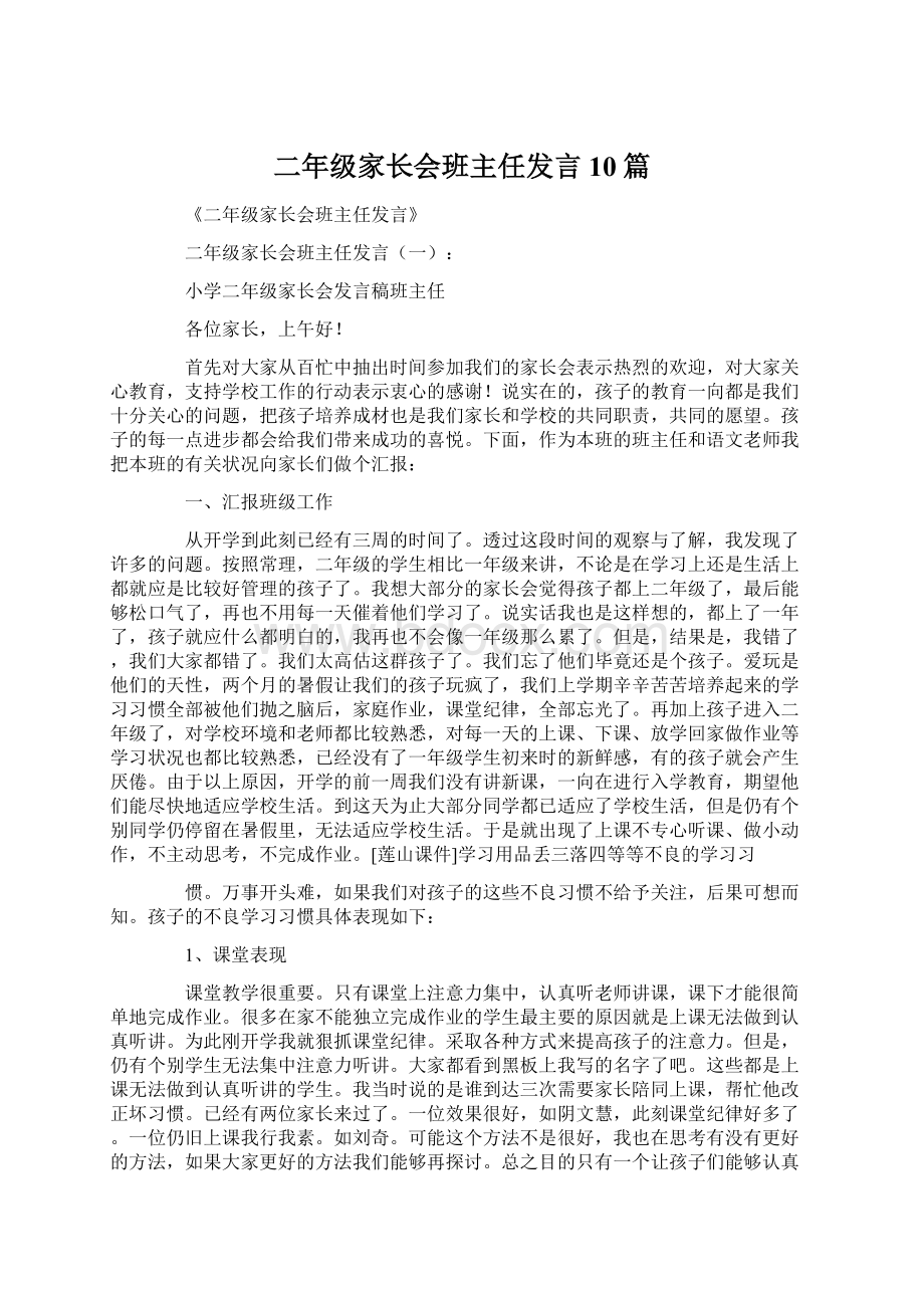 二年级家长会班主任发言10篇Word格式文档下载.docx