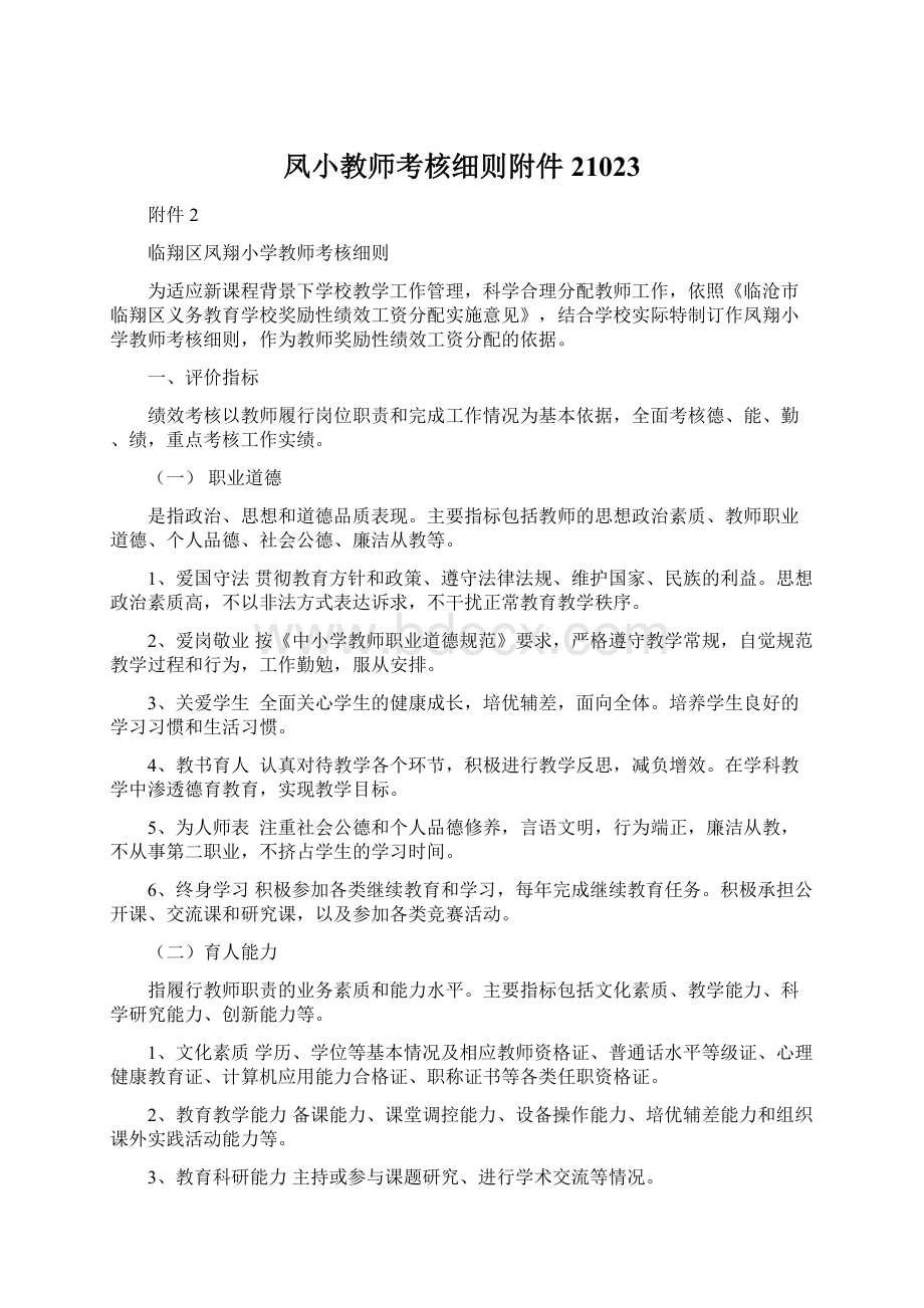 凤小教师考核细则附件21023Word格式文档下载.docx