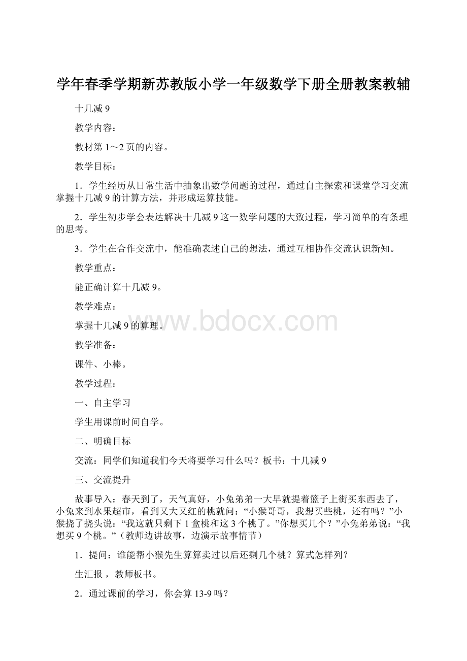 学年春季学期新苏教版小学一年级数学下册全册教案教辅.docx