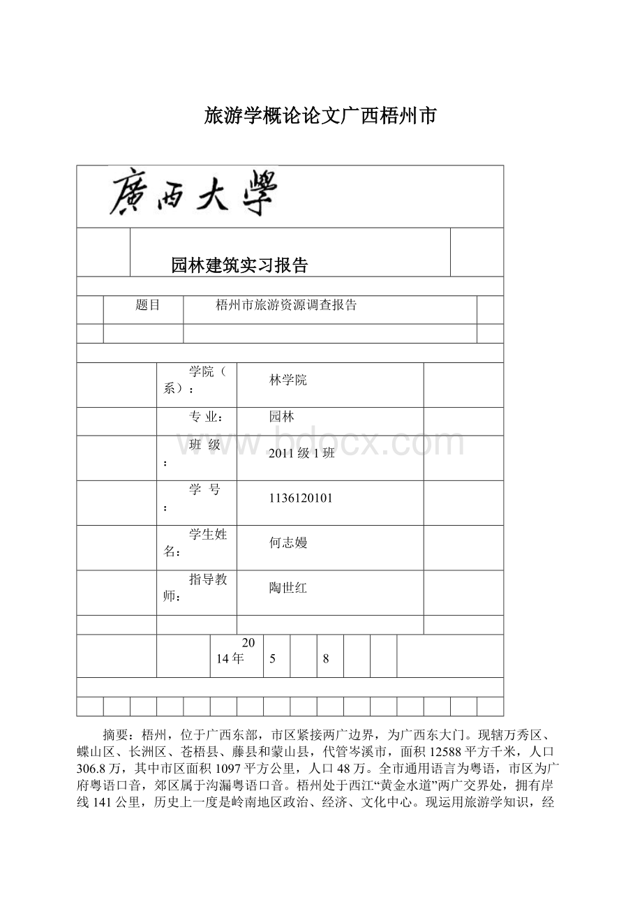 旅游学概论论文广西梧州市.docx_第1页