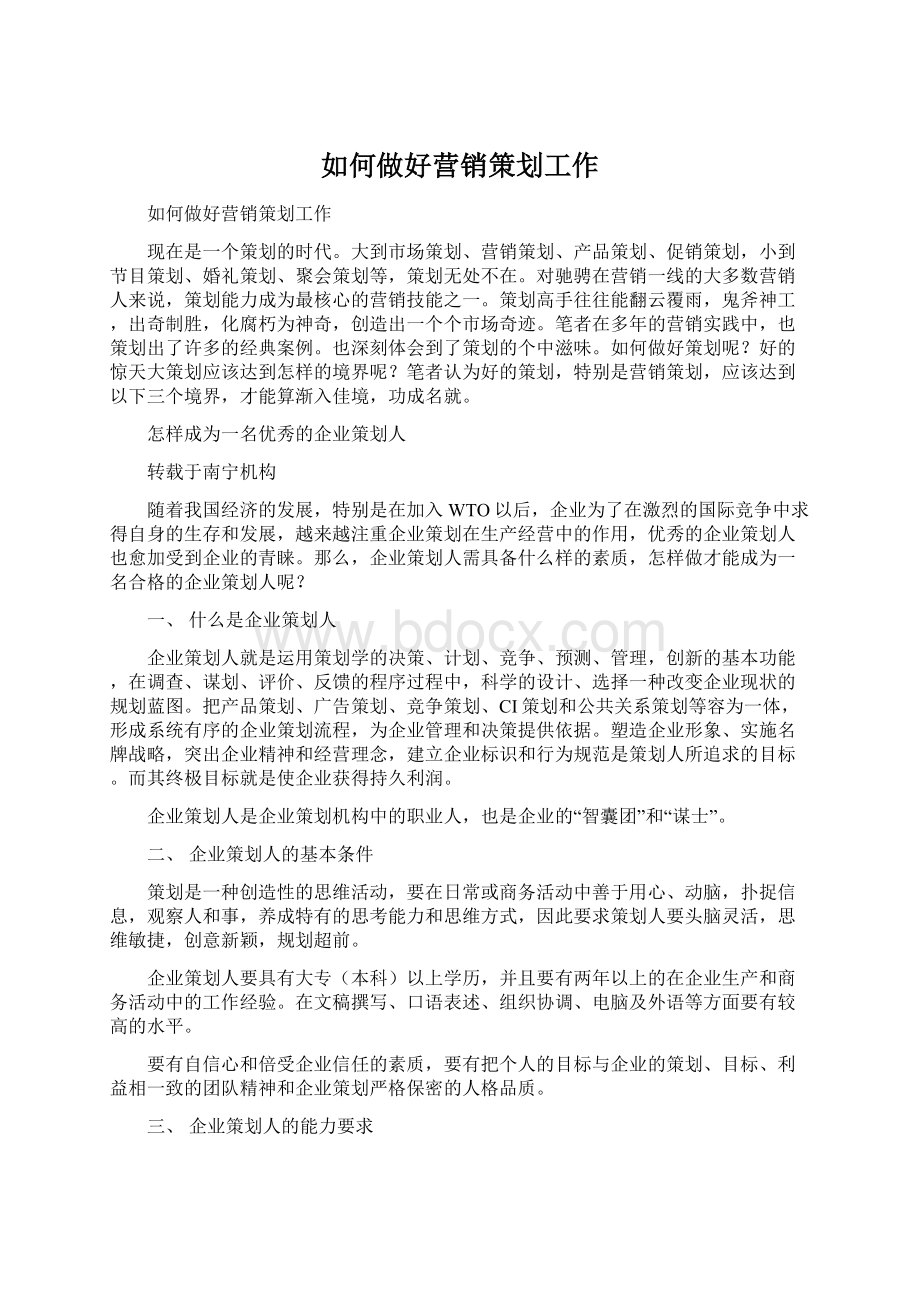 如何做好营销策划工作Word格式.docx