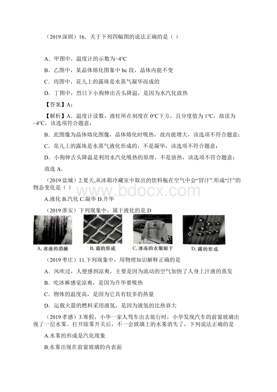 全国中考物理试题分类汇编专题11物态变化解析版.docx_第2页