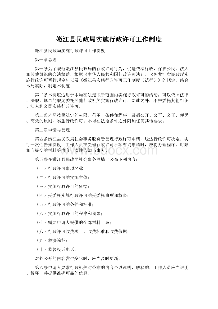 嫩江县民政局实施行政许可工作制度.docx_第1页