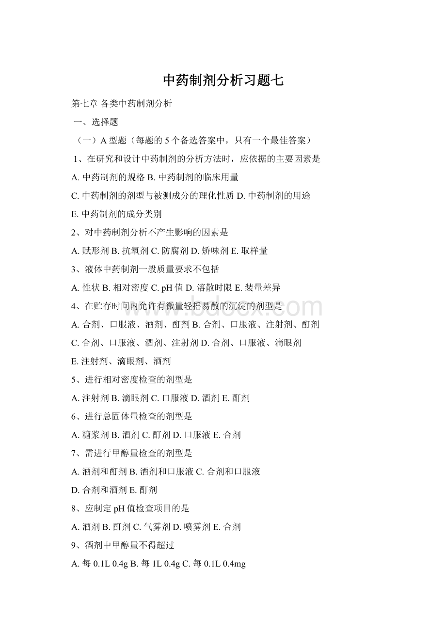 中药制剂分析习题七Word文档格式.docx_第1页