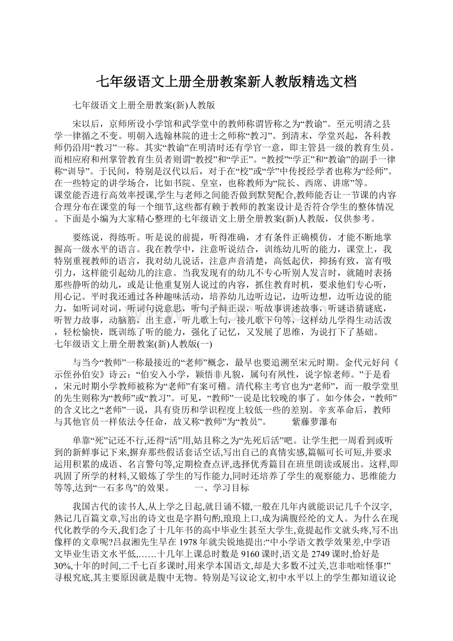 七年级语文上册全册教案新人教版精选文档.docx