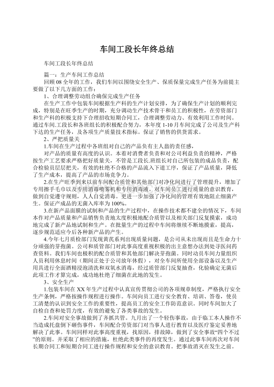 车间工段长年终总结Word格式.docx