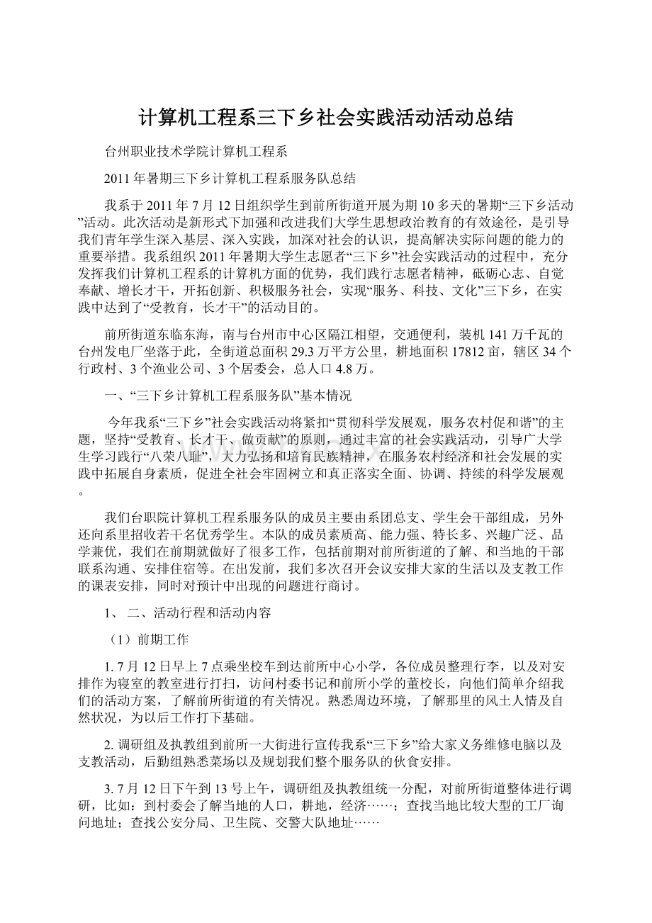 计算机工程系三下乡社会实践活动活动总结.docx