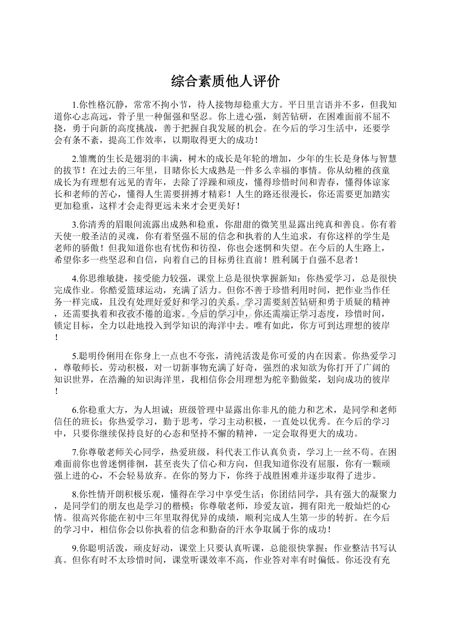 综合素质他人评价.docx_第1页