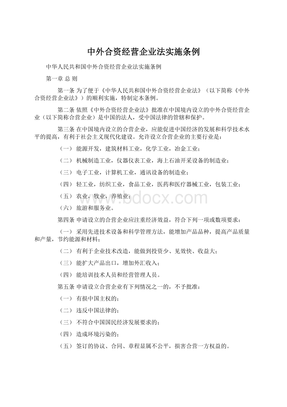 中外合资经营企业法实施条例Word文档格式.docx_第1页