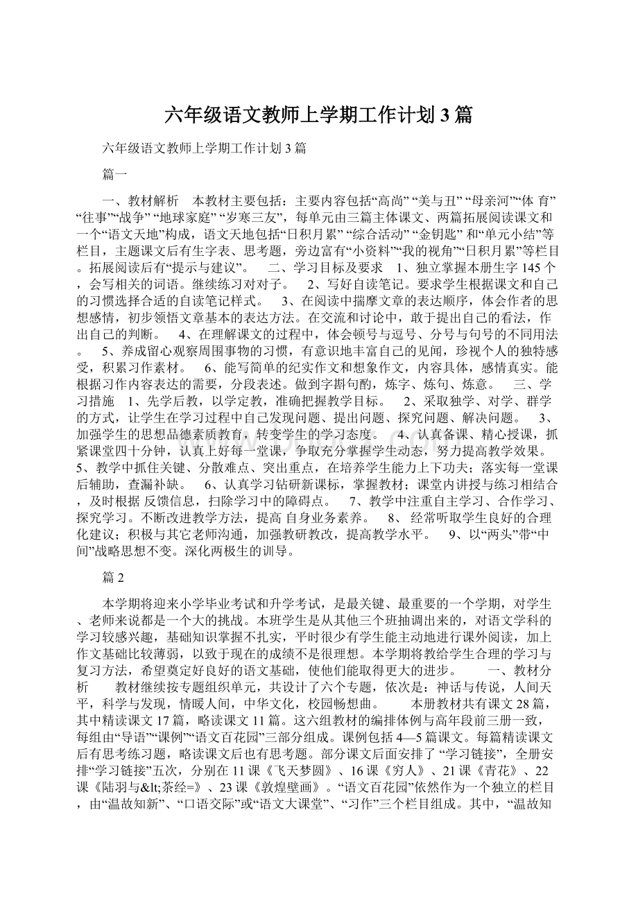 六年级语文教师上学期工作计划3篇.docx