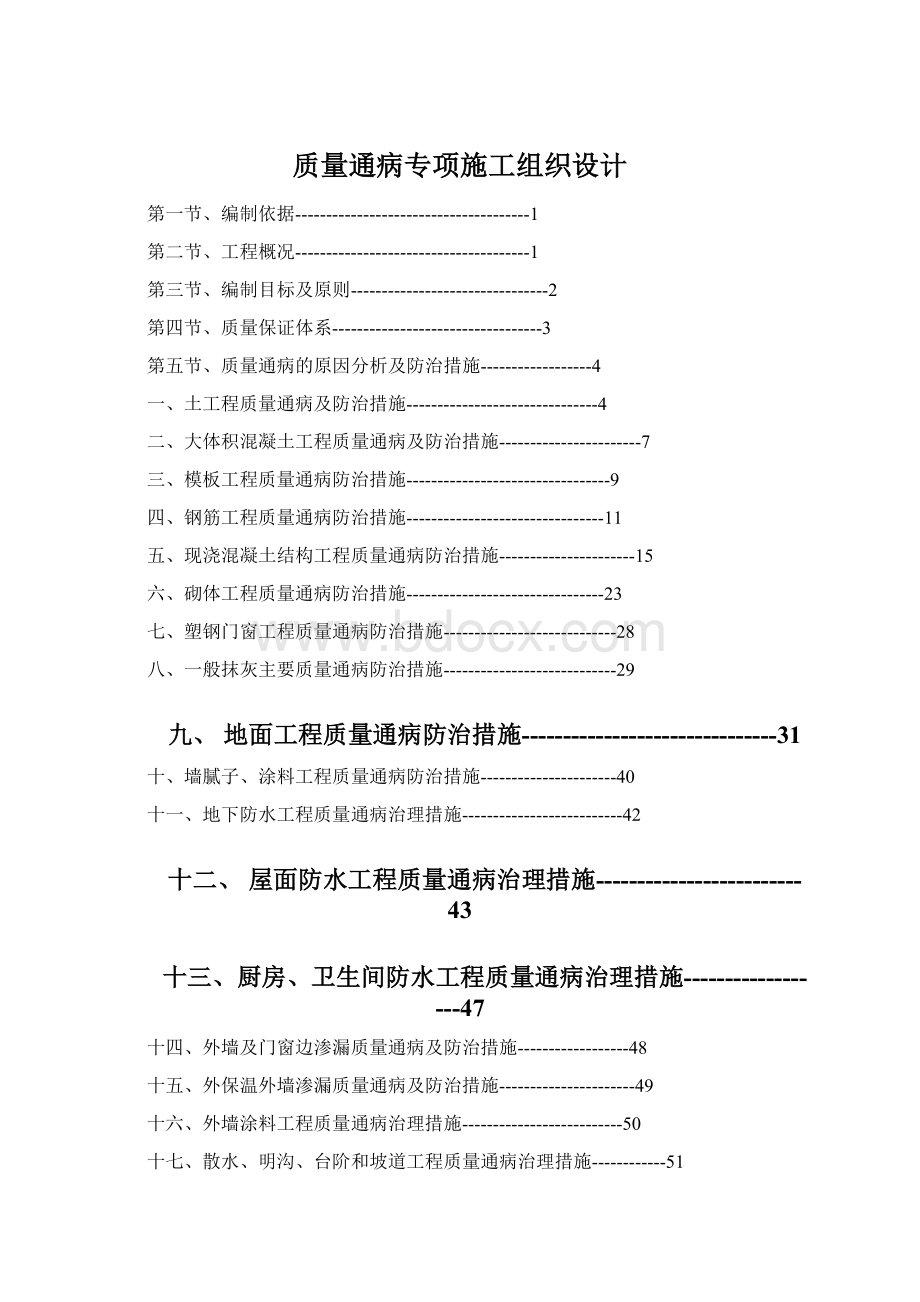 质量通病专项施工组织设计.docx_第1页