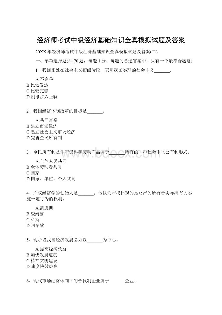 经济师考试中级经济基础知识全真模拟试题及答案Word格式.docx