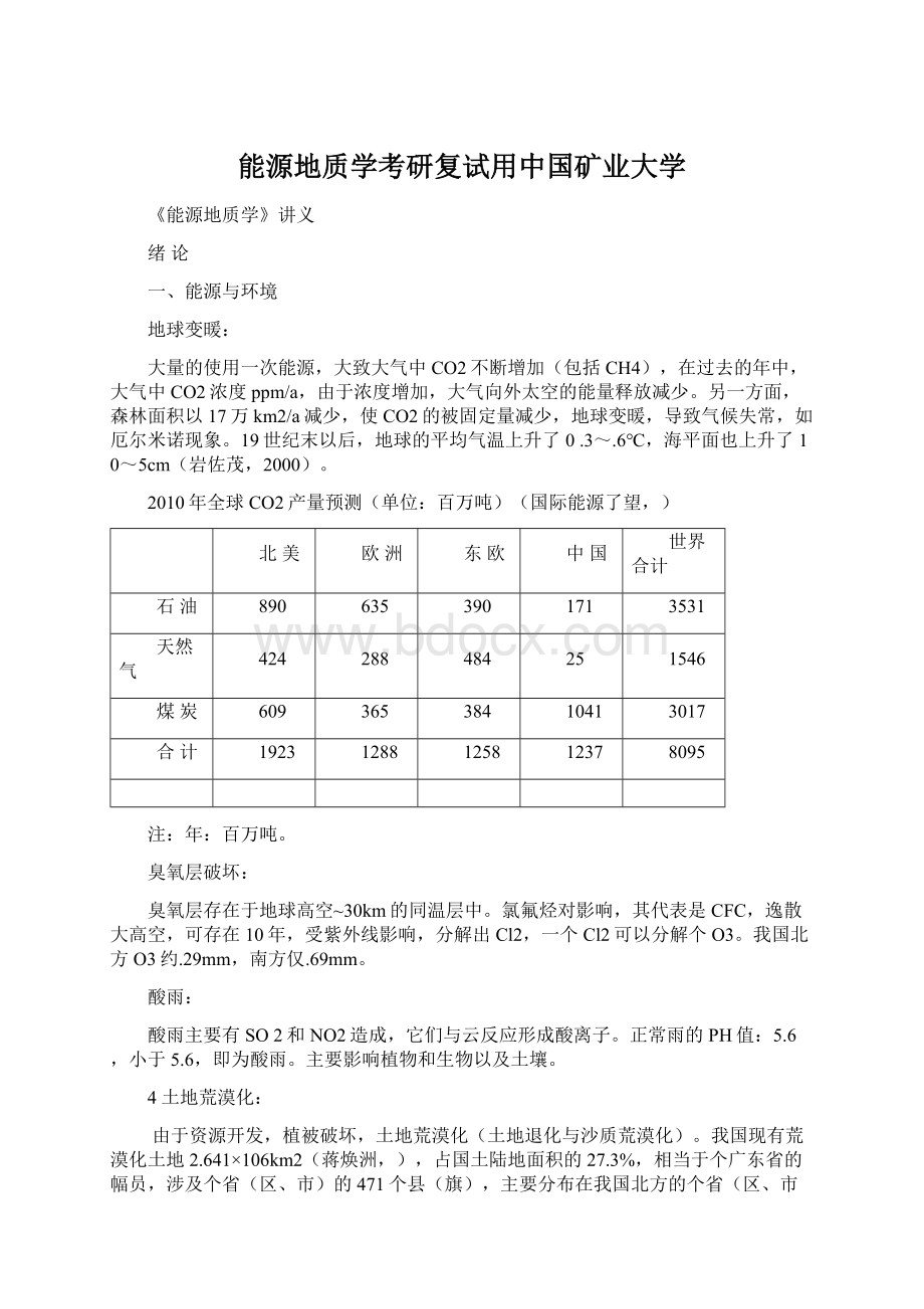 能源地质学考研复试用中国矿业大学.docx_第1页