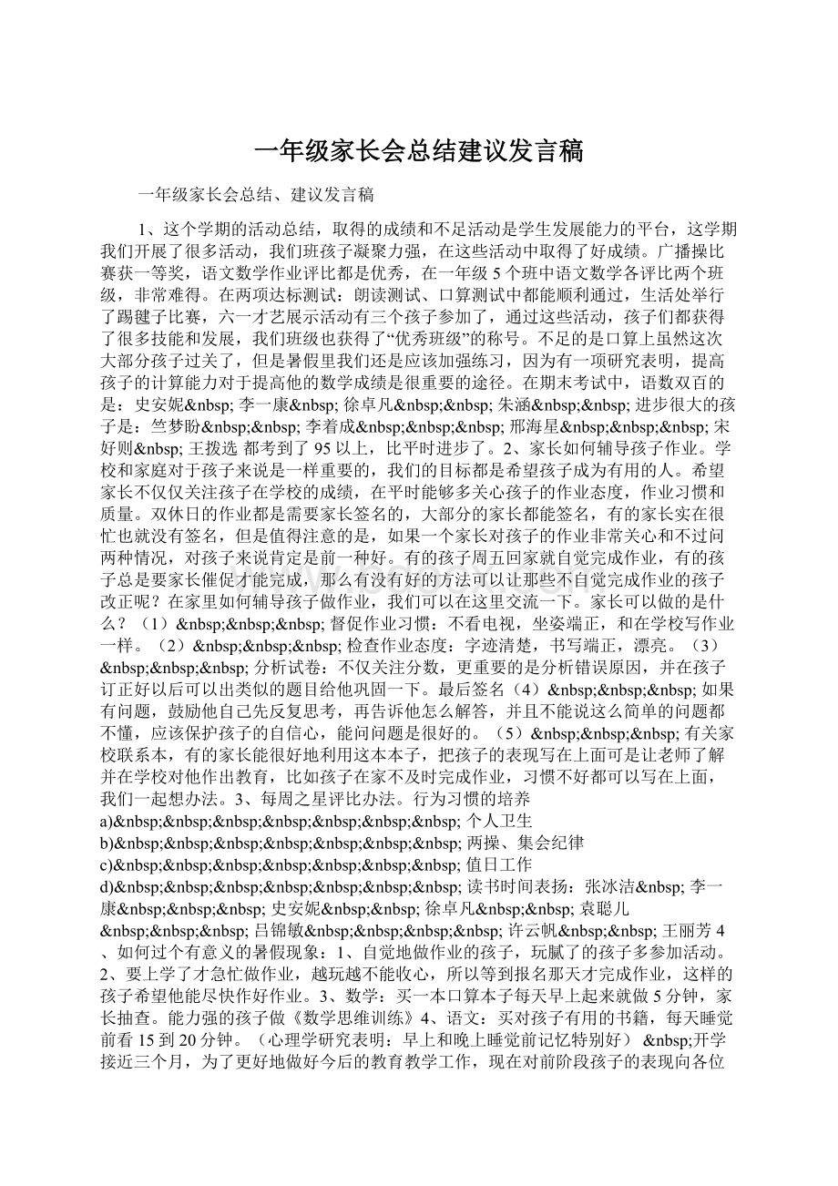 一年级家长会总结建议发言稿.docx