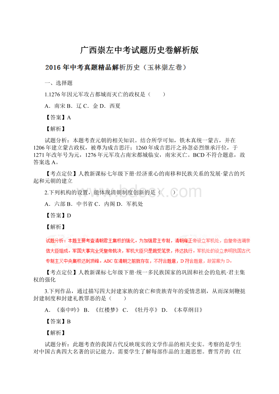 广西崇左中考试题历史卷解析版Word文件下载.docx_第1页