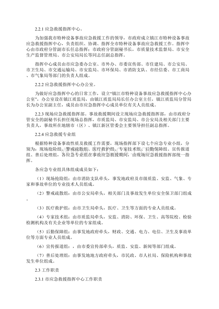 镇江特种设备事故应急救援预案Word文档下载推荐.docx_第3页