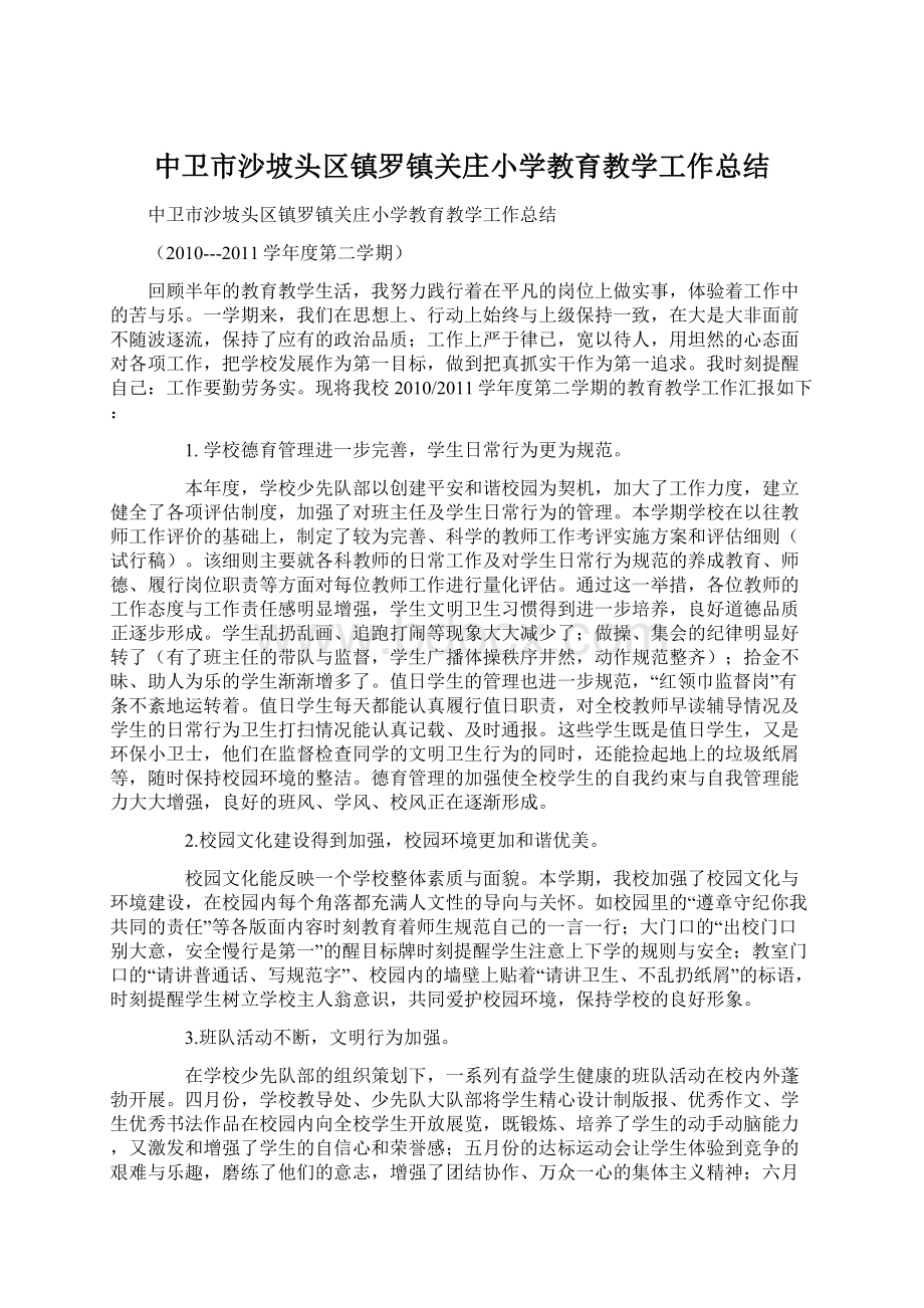 中卫市沙坡头区镇罗镇关庄小学教育教学工作总结Word下载.docx