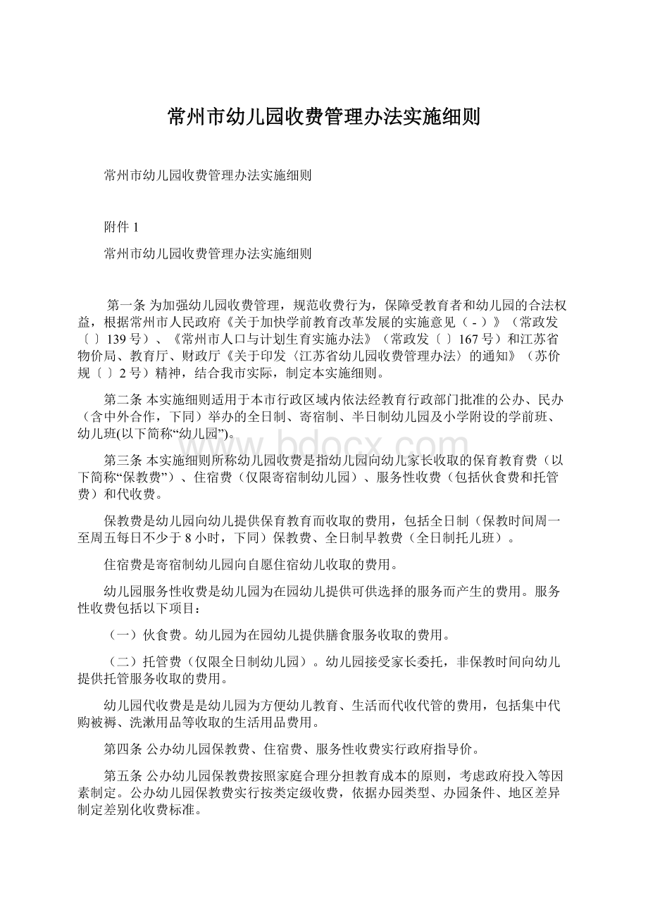 常州市幼儿园收费管理办法实施细则.docx