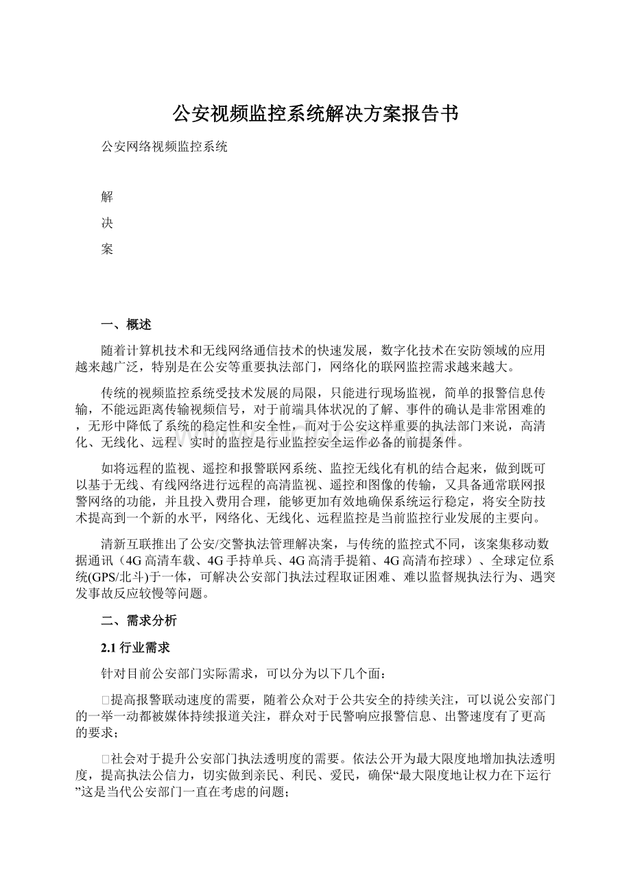 公安视频监控系统解决方案报告书.docx_第1页