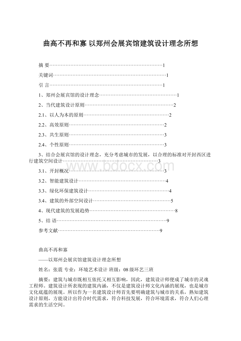 曲高不再和寡以郑州会展宾馆建筑设计理念所想.docx_第1页