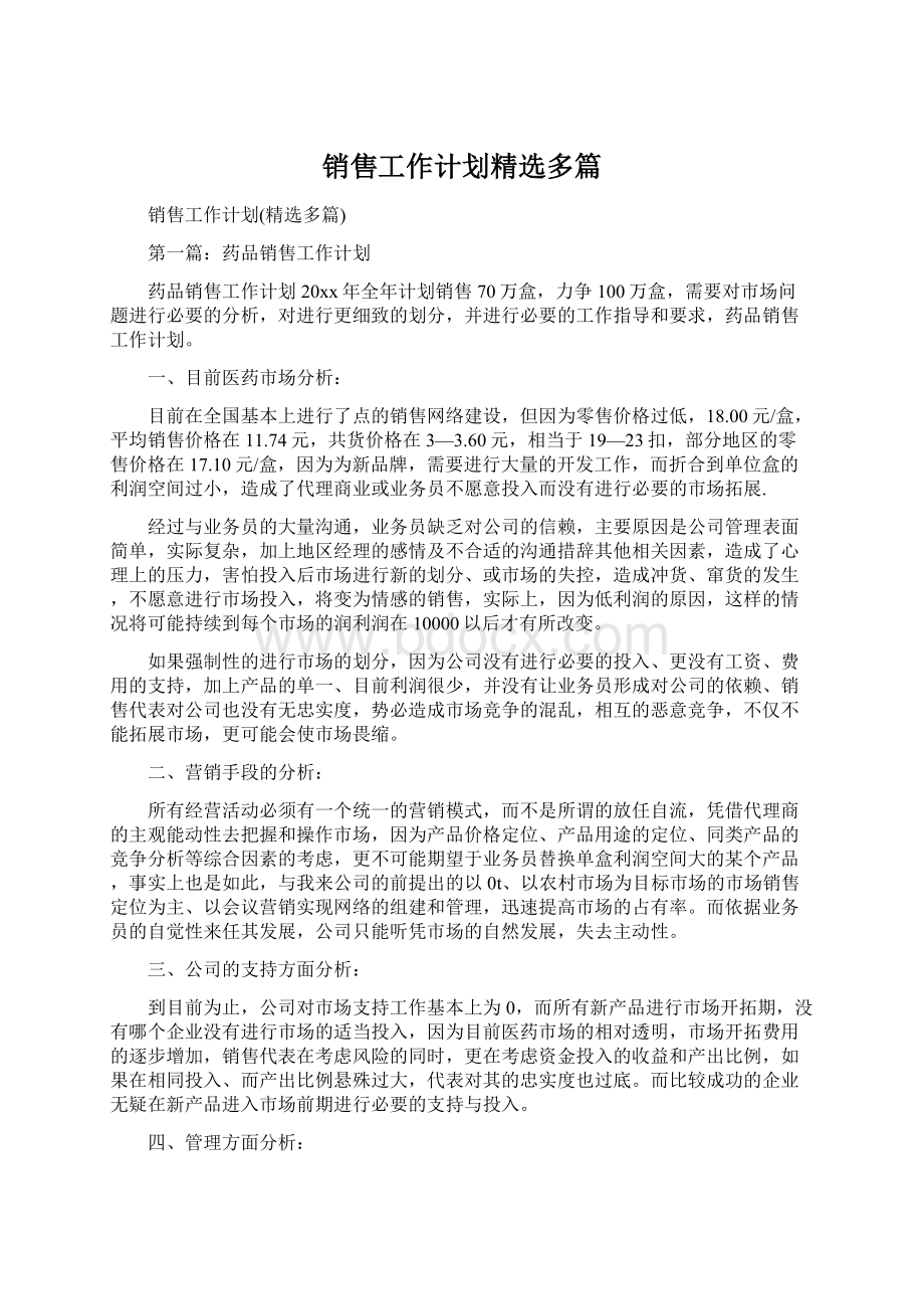 销售工作计划精选多篇.docx