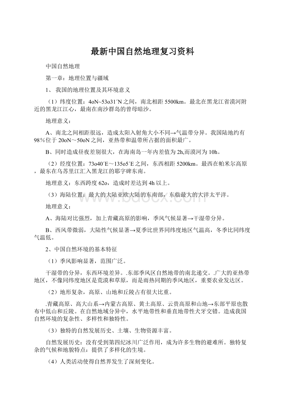 最新中国自然地理复习资料.docx_第1页