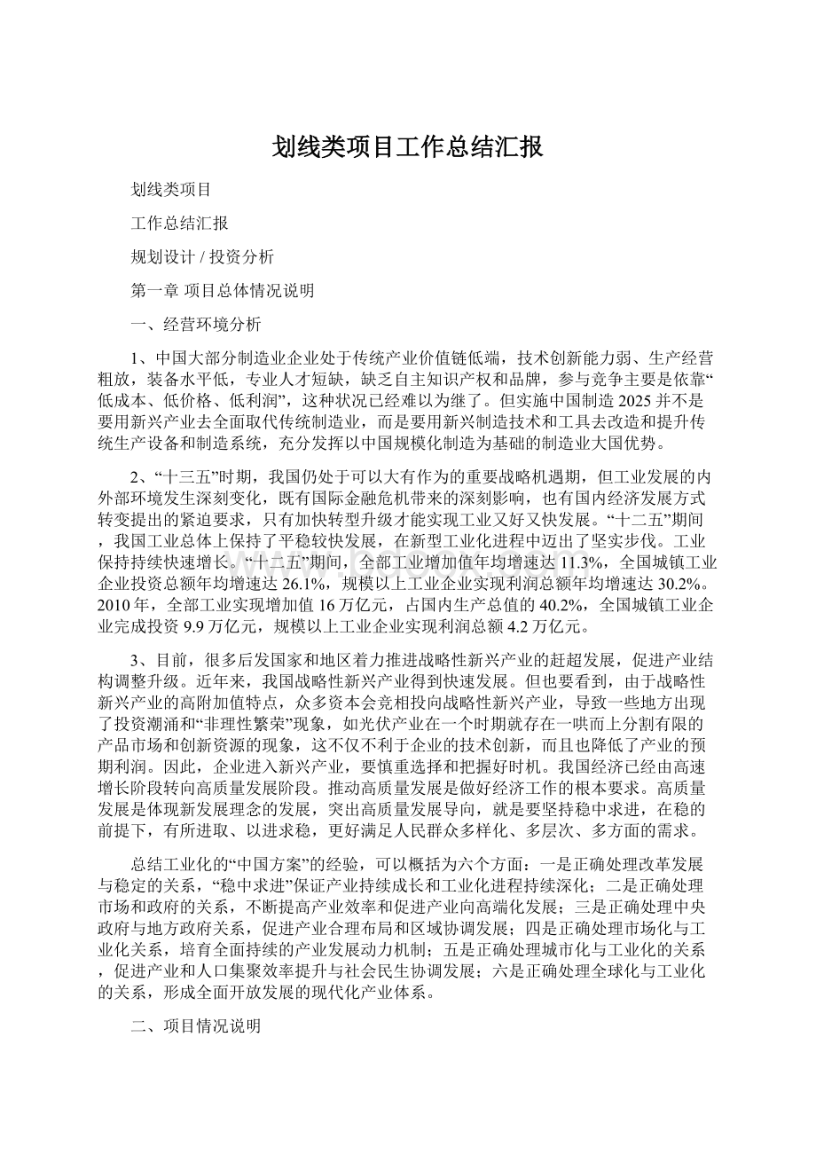 划线类项目工作总结汇报Word下载.docx