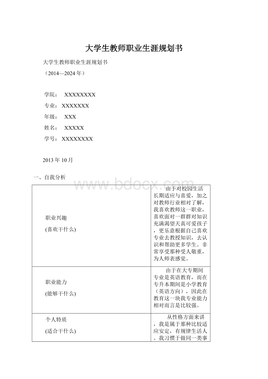 大学生教师职业生涯规划书.docx