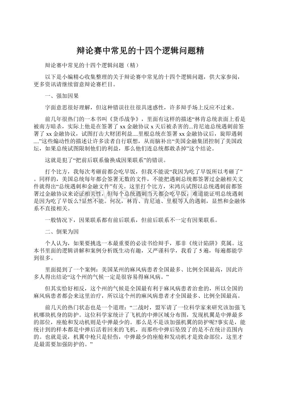 辩论赛中常见的十四个逻辑问题精Word格式文档下载.docx