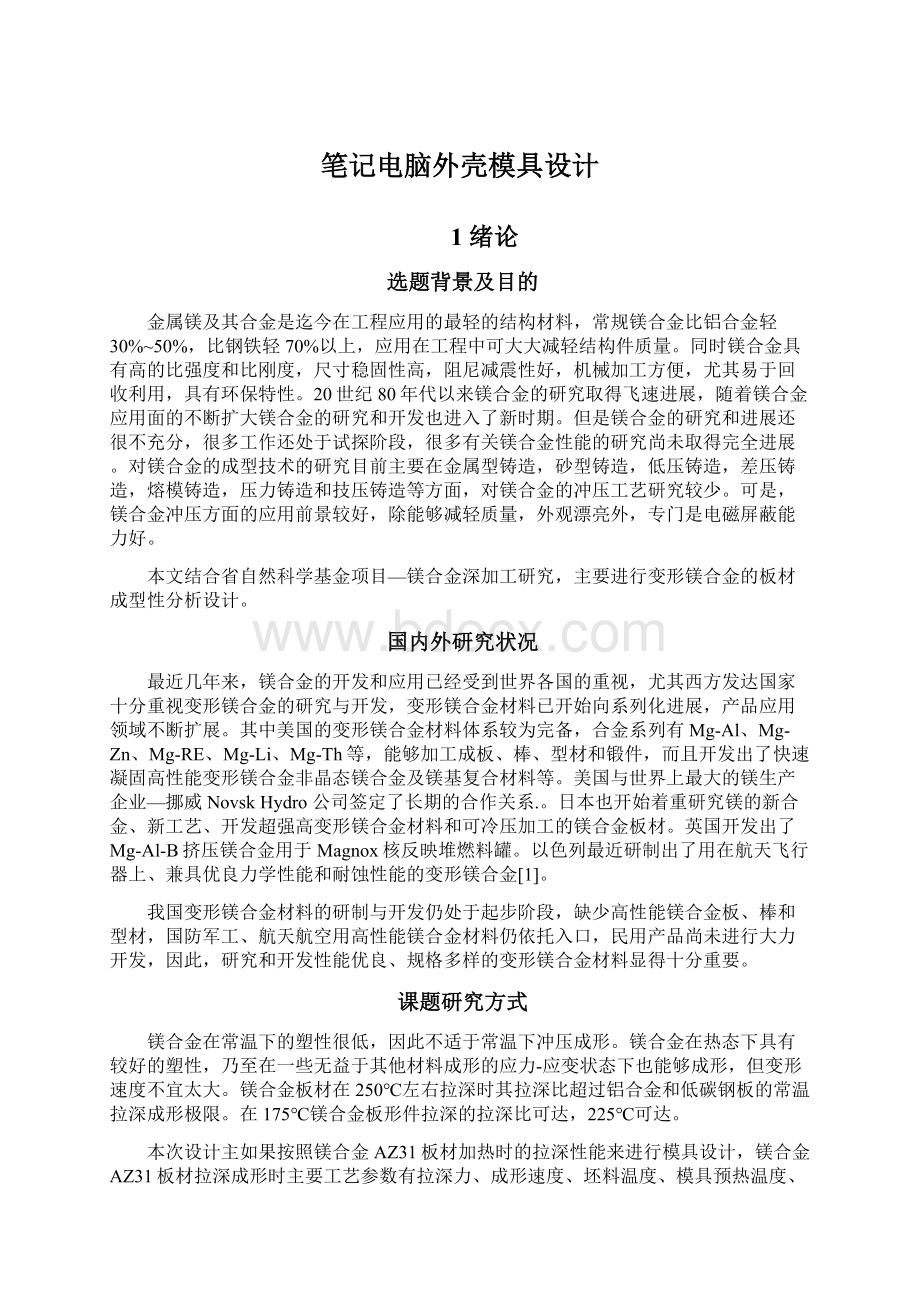 笔记电脑外壳模具设计Word文档下载推荐.docx