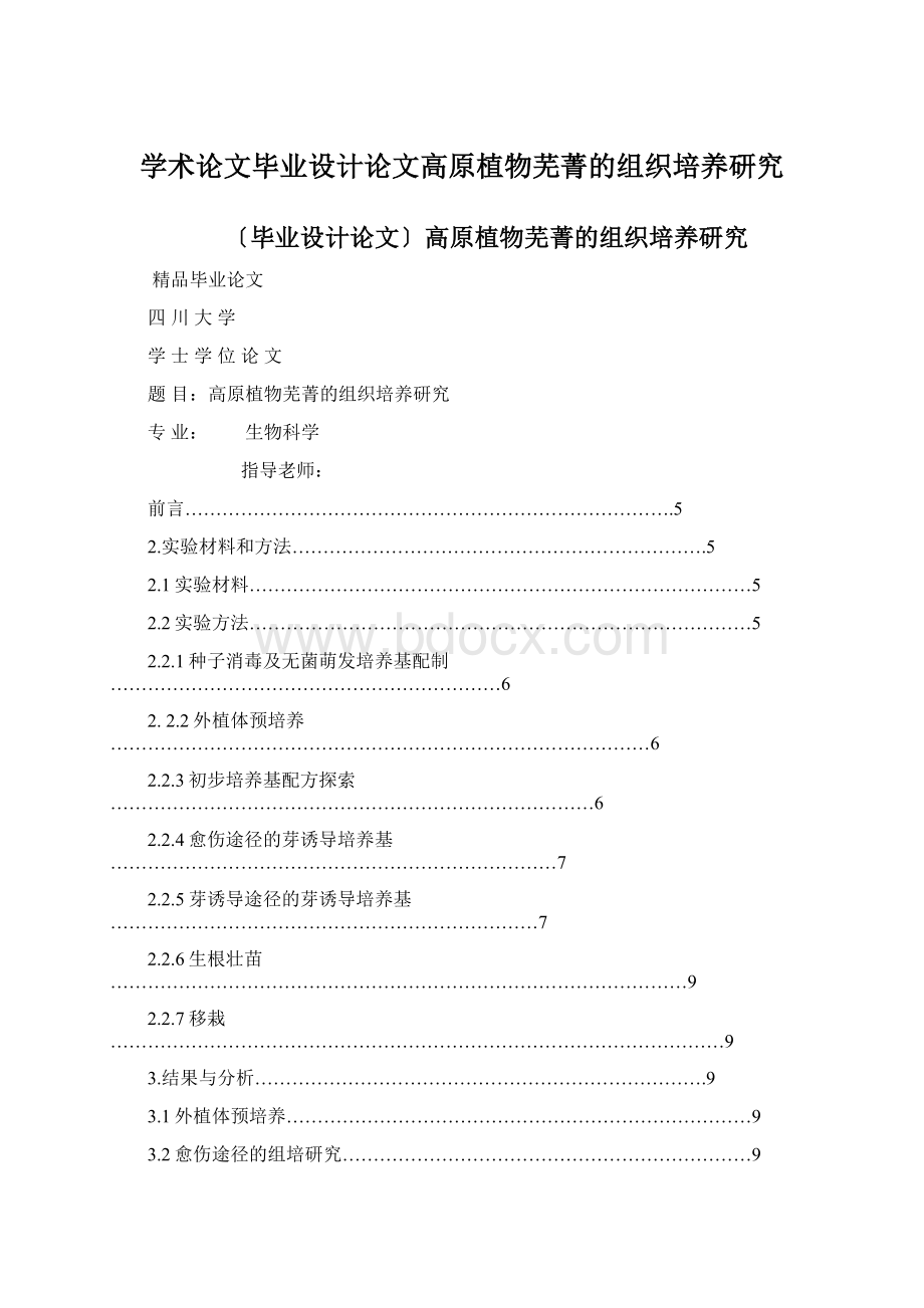 学术论文毕业设计论文高原植物芜菁的组织培养研究.docx_第1页