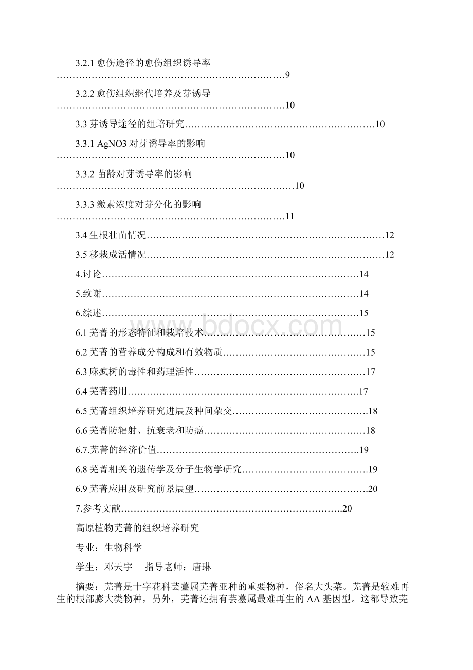 学术论文毕业设计论文高原植物芜菁的组织培养研究Word下载.docx_第2页