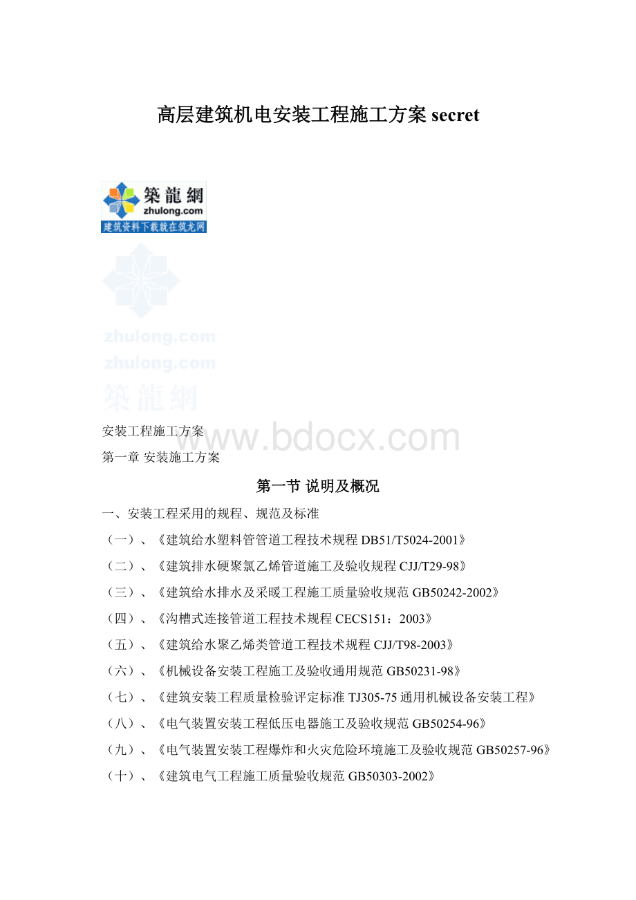 高层建筑机电安装工程施工方案secretWord文件下载.docx_第1页